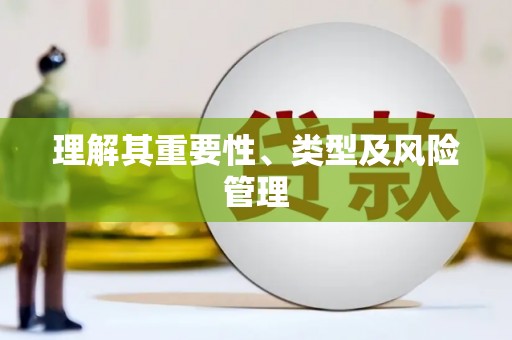 龙凤理解其重要性、类型及风险管理