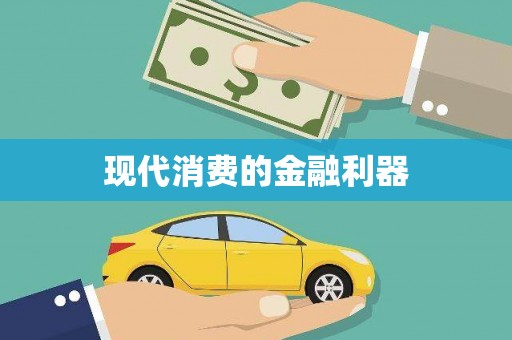 龙凤现代消费的金融利器