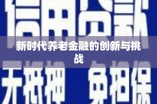 龙凤新时代养老金融的创新与挑战