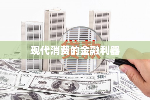 龙凤现代消费的金融利器