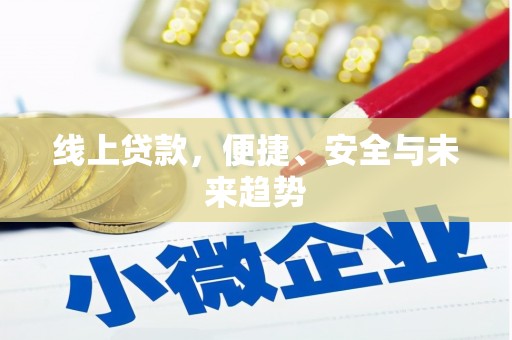 龙凤线上贷款，便捷、安全与未来趋势