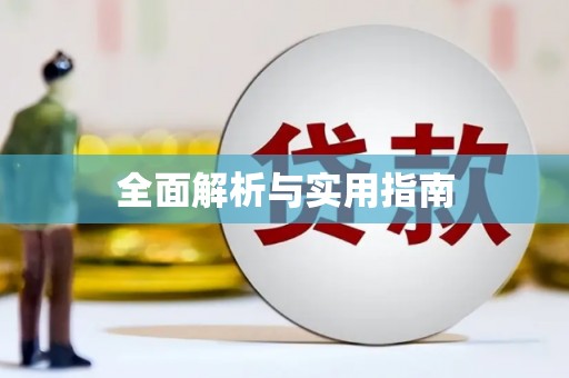 龙凤全面解析与实用指南