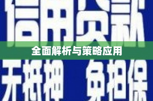 龙凤全面解析与策略应用