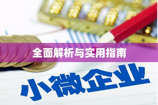 龙凤全面解析与实用指南