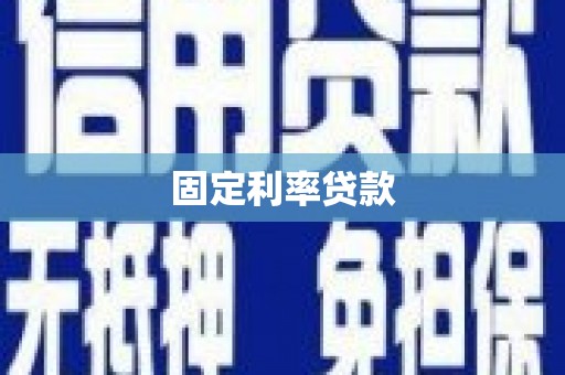 龙凤固定利率贷款