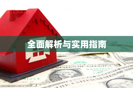 龙凤全面解析与实用指南