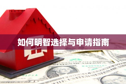 龙凤如何明智选择与申请指南