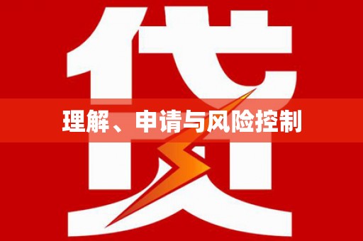 龙凤理解、申请与风险控制