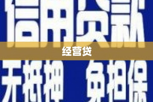 龙凤经营贷