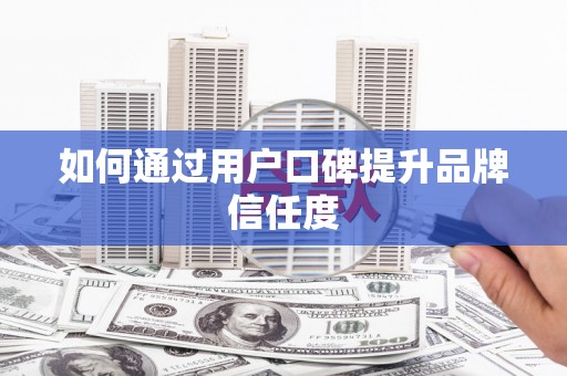 龙凤如何通过用户口碑提升品牌信任度