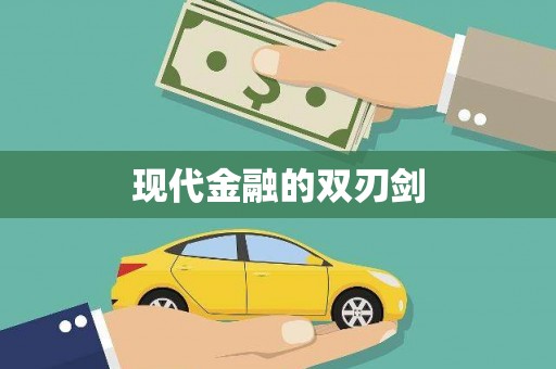 龙凤现代金融的双刃剑