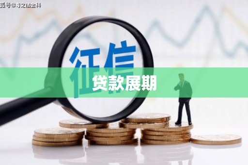 龙凤贷款展期