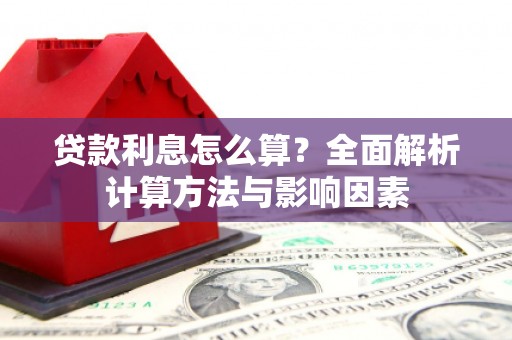 龙凤贷款利息怎么算？全面解析计算方法与影响因素