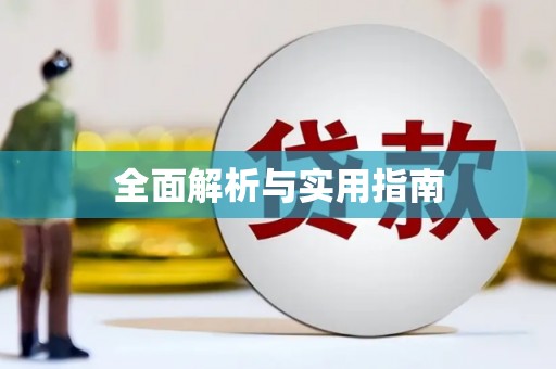 龙凤全面解析与实用指南