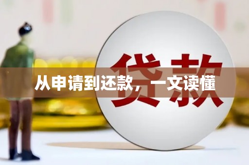 龙凤从申请到还款，一文读懂