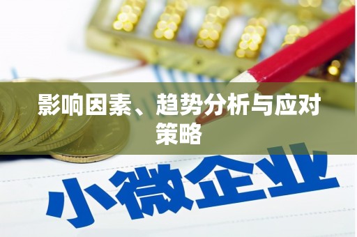 龙凤影响因素、趋势分析与应对策略