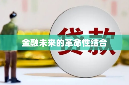 龙凤金融未来的革命性结合