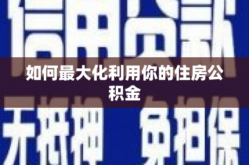 龙凤如何最大化利用你的住房公积金