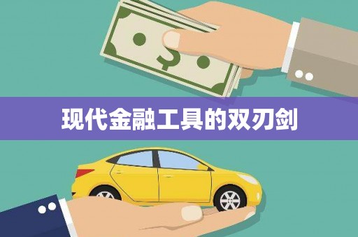 龙凤现代金融工具的双刃剑