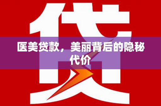 龙凤医美贷款，美丽背后的隐秘代价