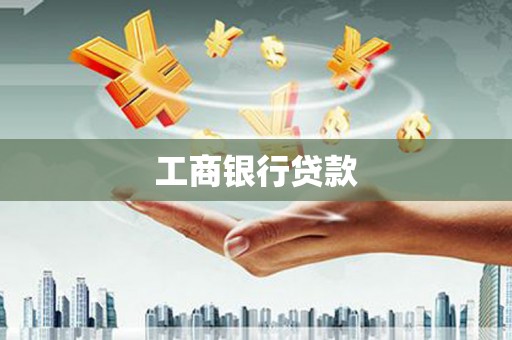 龙凤工商银行贷款