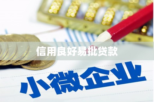 龙凤信用良好易批贷款