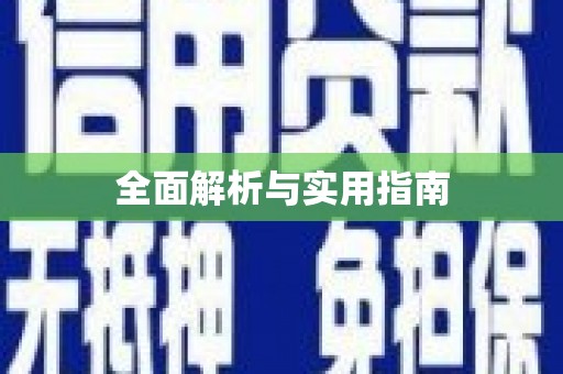 龙凤全面解析与实用指南