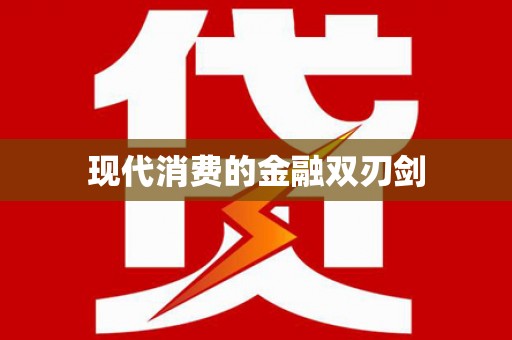 龙凤现代消费的金融双刃剑