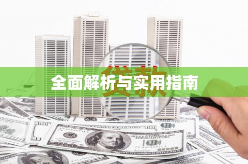 龙凤全面解析与实用指南
