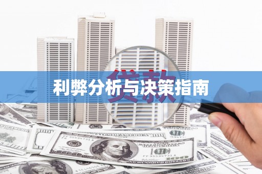 龙凤利弊分析与决策指南