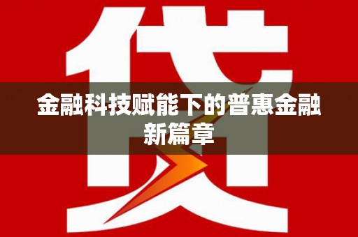 龙凤金融科技赋能下的普惠金融新篇章 龙凤金融科技赋能下的普惠金融新篇章