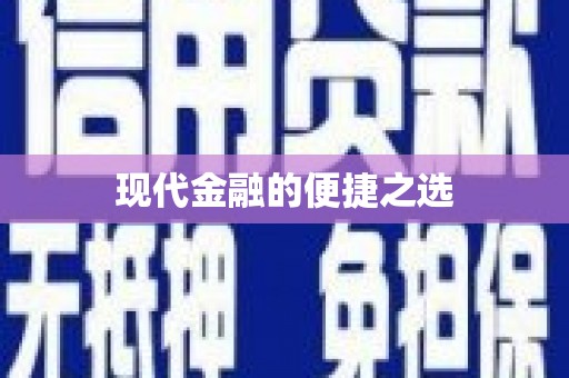 龙凤现代金融的便捷之选