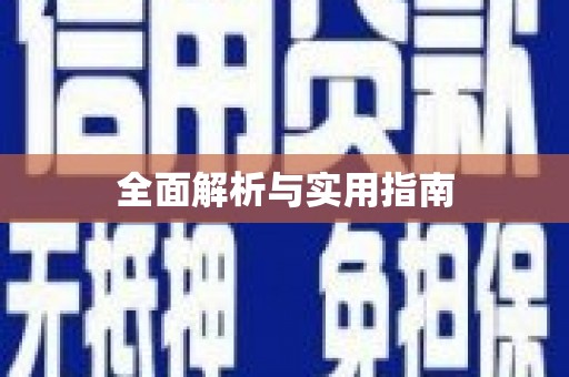 龙凤全面解析与实用指南