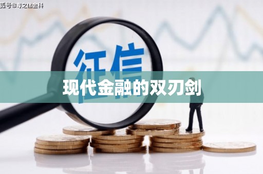 龙凤现代金融的双刃剑