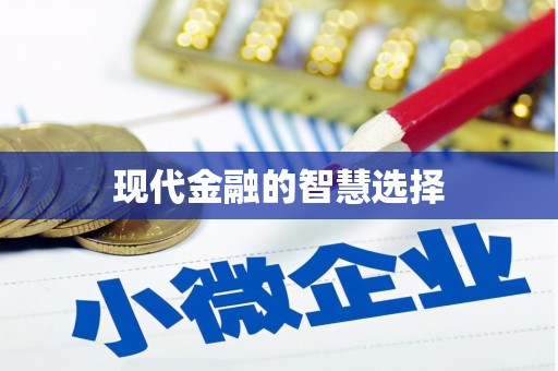 龙凤现代金融的智慧选择