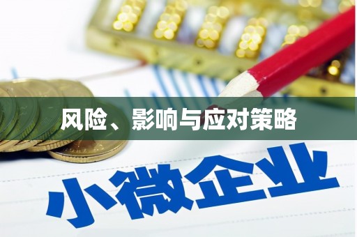 龙凤风险、影响与应对策略