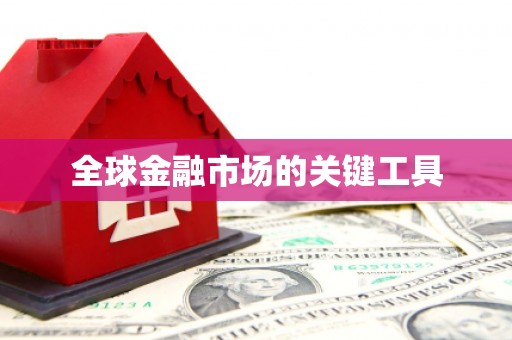 龙凤全球金融市场的关键工具