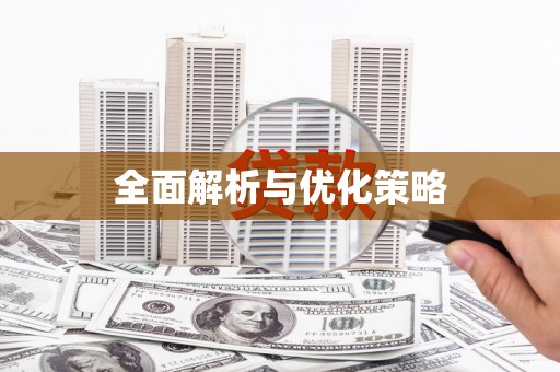 龙凤全面解析与优化策略
