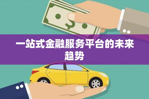 龙凤一站式金融服务平台的未来趋势