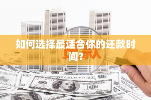 龙凤如何选择最适合你的还款时间？
