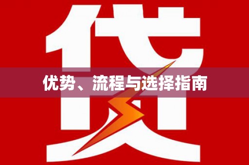 龙凤优势、流程与选择指南