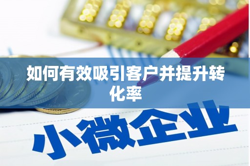 龙凤如何有效吸引客户并提升转化率
