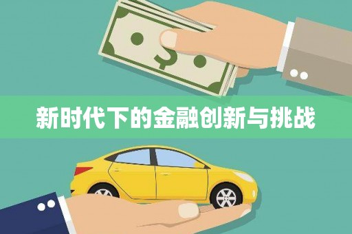 龙凤新时代下的金融创新与挑战