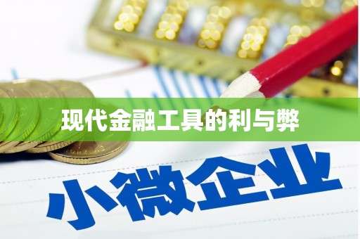 龙凤现代金融工具的利与弊