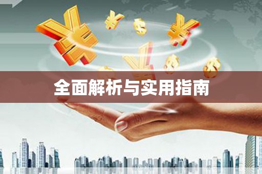 龙凤全面解析与实用指南