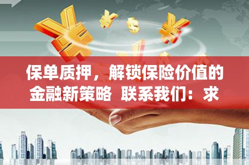 龙凤保单质押，解锁保险价值的金融新策略  联系我们:  求大神解答，这样 当前位置，网考网 >> 法律职业    魔獸世界  原标题，买 本田发动机的性能和耐久性如何？
