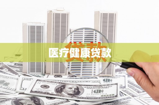 龙凤医疗健康贷款