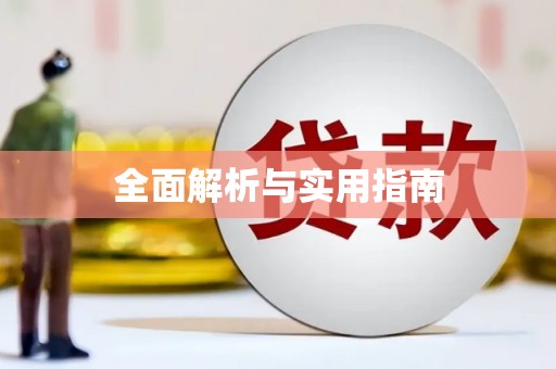 龙凤全面解析与实用指南