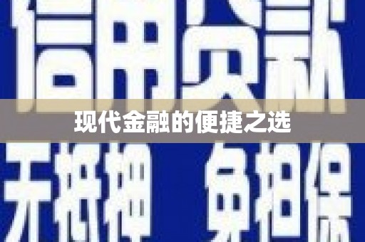 龙凤现代金融的便捷之选