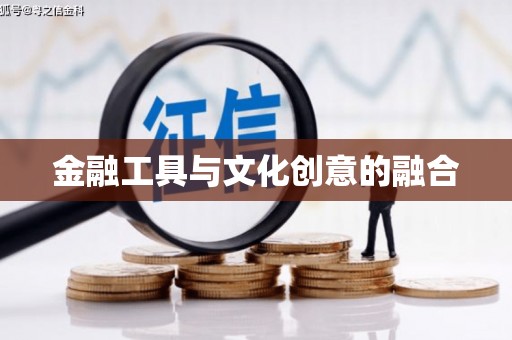 龙凤金融工具与文化创意的融合